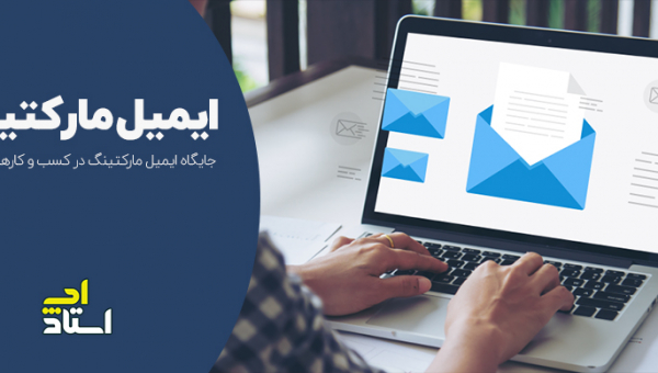 جایگاه ایمیل مارکتینگ در کسب و کارهای امروزی
