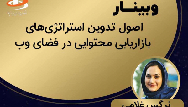 وبینار اصول تدوین استراتژی های بازاریابی محتوایی در فضای وب