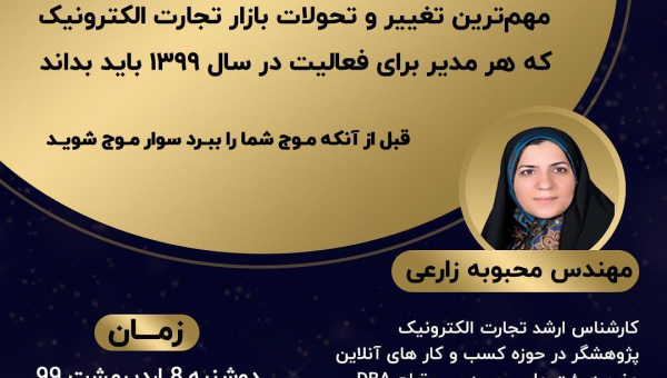 وبینار ابزارهای موثر فناوری اطلاعات در عصر کرونا
