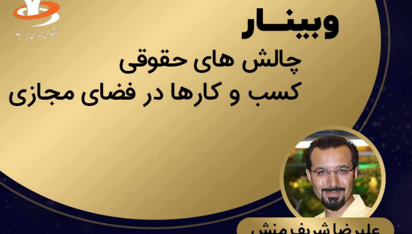 وبینار چالش های حقوقی کسب و کار ها در فضای مجازی