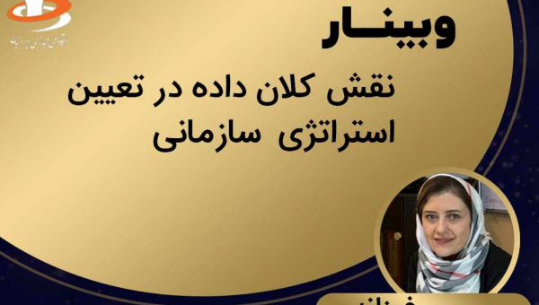وبینار نقش کلان داده در تعیین استراتژی سازمانی
