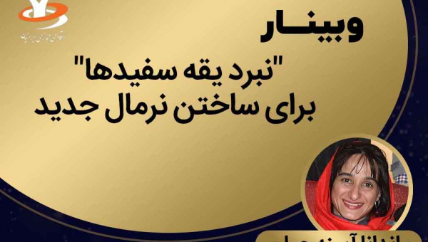 وبینار نبرد یقه سفیدها برای ساختن نرمال جدید