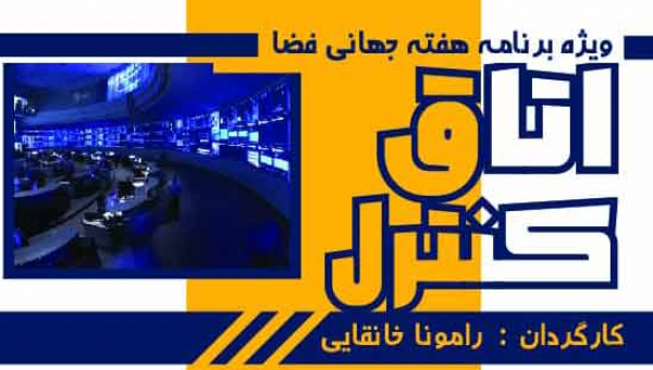 هفته فضا با استاد اپ