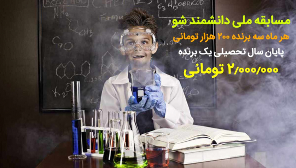 دانشمند شو، ویدیوی آزمایشهای درسیت را بفرست و جایزه بگیر
